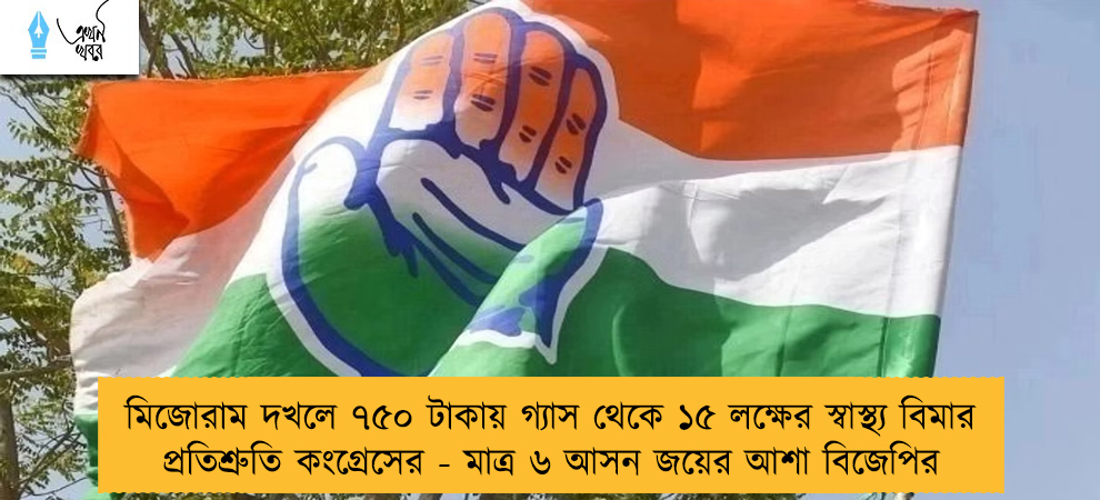 মিজোরাম দখলে ৭৫০ টাকায় গ্যাস থেকে ১৫ লক্ষের স্বাস্থ্য বিমার প্রতিশ্রুতি কংগ্রেসের - মাত্র ৬ আসন জয়ের আশা বিজেপির