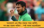 ‘বাংলাদেশ এত নীচে নামতে পারে ভাবিনি, সব শ্রদ্ধা হারাল শাকিব’ - স্পষ্ট বক্তব্য ম্যাথেউজের