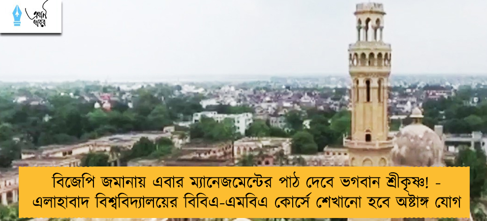 বিজেপি জমানায় এবার ম্যানেজমেন্টের পাঠ দেবে ভগবান শ্রীকৃষ্ণ! - এলাহাবাদ বিশ্ববিদ্যালয়ের বিবিএ-এমবিএ কোর্সে শেখানো হবে অষ্টাঙ্গ যোগ