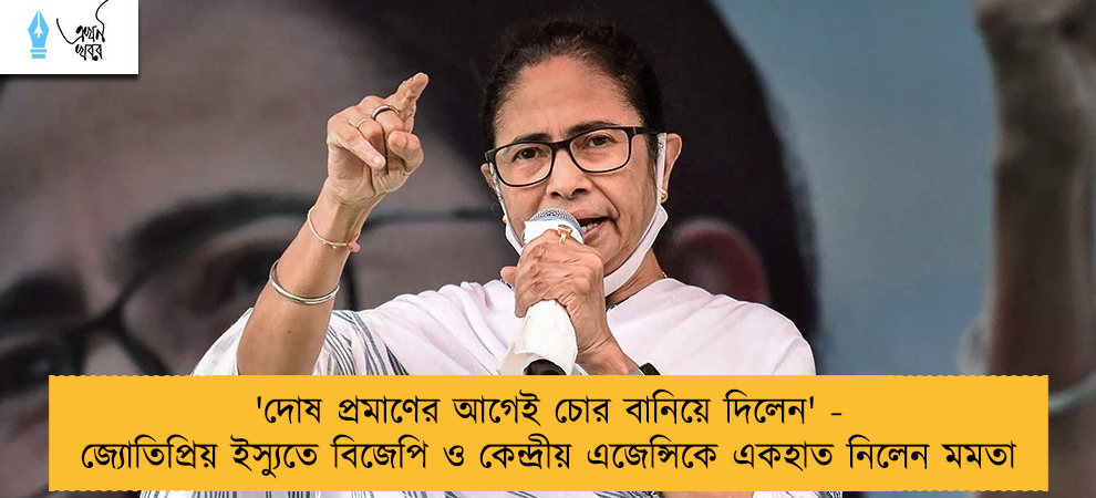 'দোষ প্রমাণের আগেই চোর বানিয়ে দিলেন' - জ্যোতিপ্রিয় ইস্যুতে বিজেপি ও কেন্দ্রীয় এজেন্সিকে একহাত নিলেন মমতা