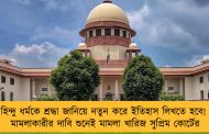 হিন্দু ধর্মকে শ্রদ্ধা জানিয়ে নতুন করে ইতিহাস লিখতে হবে! - মামলাকারীর দাবি শুনেই মামলা খারিজ সুপ্রিম কোর্টের