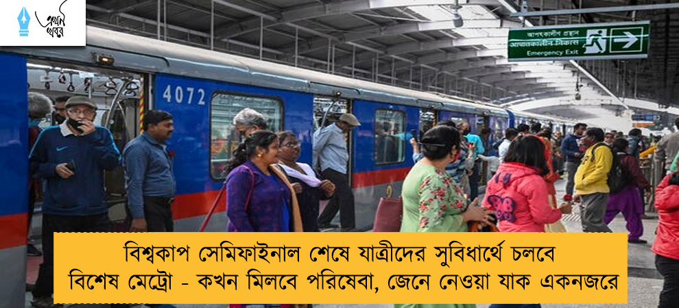 বিশ্বকাপ সেমিফাইনাল শেষে যাত্রীদের সুবিধার্থে চলবে বিশেষ মেট্রো - কখন মিলবে পরিষেবা, জেনে নেওয়া যাক একনজরে