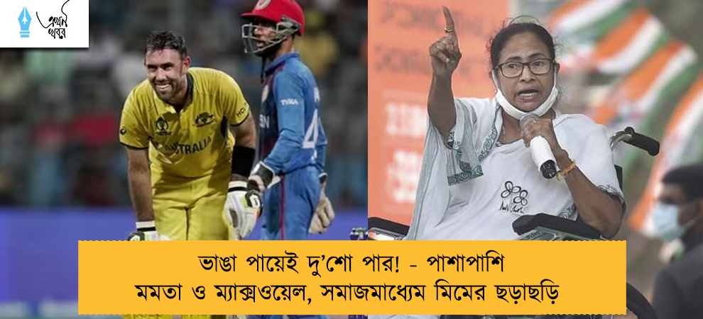 ভাঙা পায়েই দু’শো পার! - পাশাপাশি মমতা ও ম্যাক্সওয়েল, সমাজমাধ্যেম মিমের ছড়াছড়ি