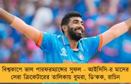 বিশ্বকাপে ভাল পারফরম্যান্সের সুফল - আইসিসি-র মাসের সেরা ক্রিকেটারের তালিকায় বুমরা, ডি'কক, রাচিন