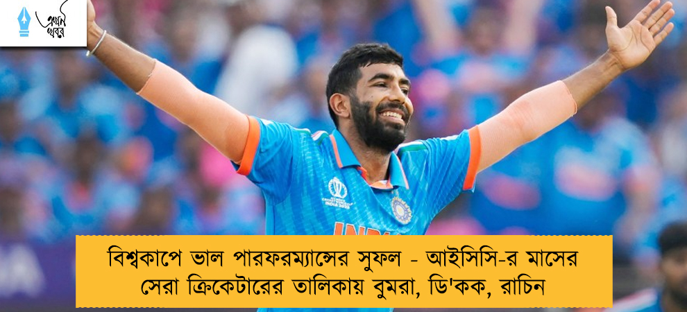 বিশ্বকাপে ভাল পারফরম্যান্সের সুফল - আইসিসি-র মাসের সেরা ক্রিকেটারের তালিকায় বুমরা, ডি'কক, রাচিন