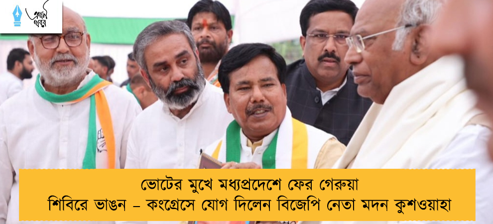 ভোটের মুখে মধ্যপ্রদেশে ফের গেরুয়া শিবিরে ভাঙন – কংগ্রেসে যোগ দিলেন বিজেপি নেতা মদন কুশওয়াহা