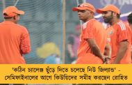 'কঠিন চ্যালেঞ্জ ছুঁড়ে দিতে চলেছে নিউ জিল্যান্ড' - সেমিফাইনালের আগে কিউয়িদের সমীহ করছেন রোহিত