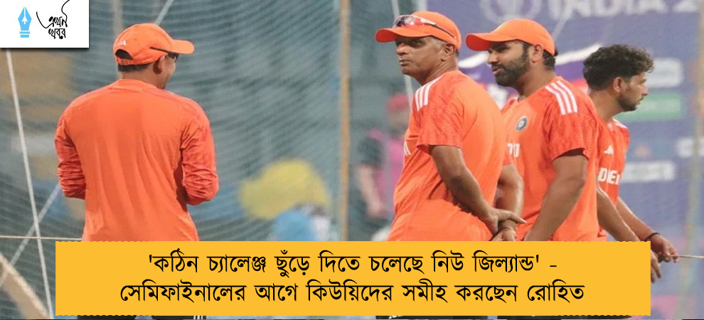 'কঠিন চ্যালেঞ্জ ছুঁড়ে দিতে চলেছে নিউ জিল্যান্ড' - সেমিফাইনালের আগে কিউয়িদের সমীহ করছেন রোহিত