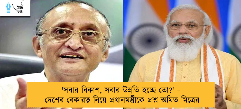 'সবার বিকাশ, সবার উন্নতি হচ্ছে তো?' - দেশের বেকারত্ব নিয়ে প্রধানমন্ত্রীকে প্রশ্ন অমিত মিত্রের