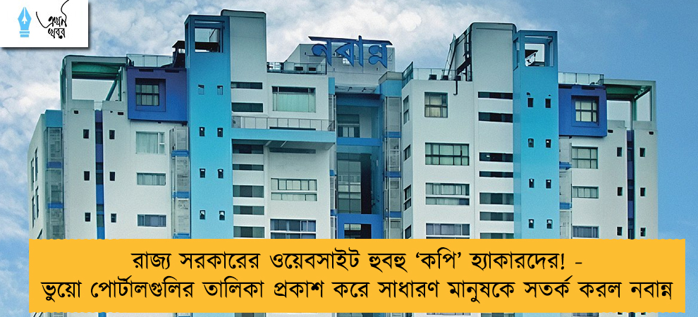 রাজ্য সরকারের ওয়েবসাইট হুবহু ‘কপি’ হ্যাকারদের! -  ভুয়ো পোর্টালগুলির তালিকা প্রকাশ করে সাধারণ মানুষকে সতর্ক করল নবান্ন