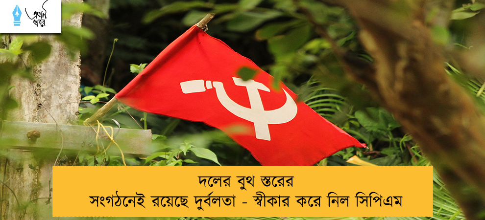 দলের বুথ স্তরের সংগঠনেই রয়েছে দুর্বলতা - স্বীকার করে নিল সিপিএম