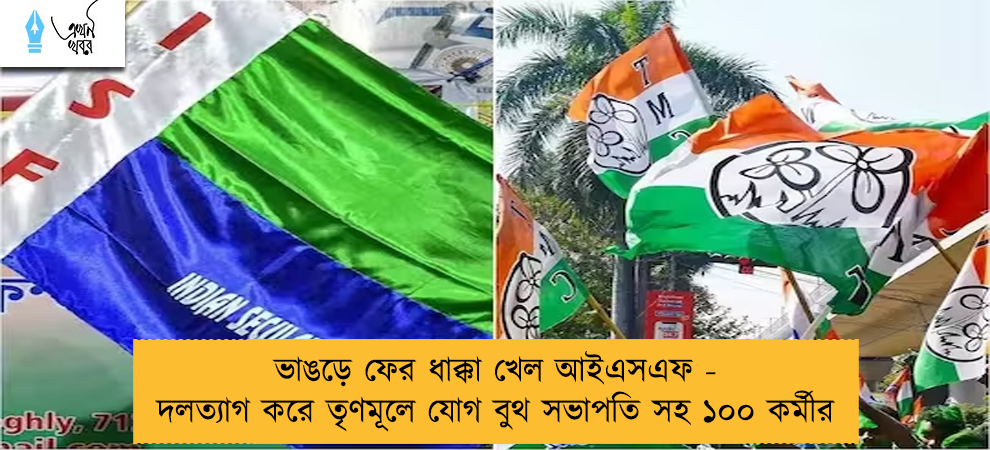 ভাঙড়ে ফের ধাক্কা খেল আইএসএফ - দলত্যাগ করে তৃণমূলে যোগ বুথ সভাপতি সহ ১০০ কর্মীর