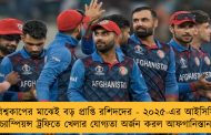 বিশ্বকাপের মাঝেই বড় প্রাপ্তি রশিদদের - ২০২৫-এর আইসিসি চ্যাম্পিয়ন্স ট্রফিতে খেলার যোগ্যতা অর্জন করল আফগানিস্তান