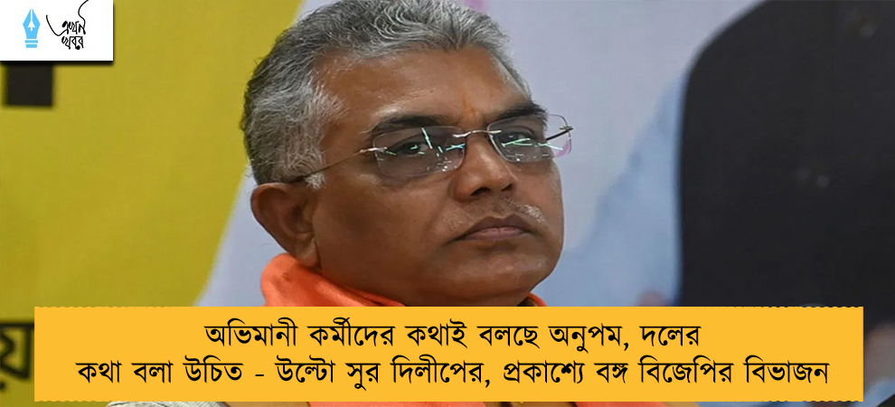অভিমানী কর্মীদের কথাই বলছে অনুপম, দলের কথা বলা উচিত - উল্টো সুর দিলীপের, প্রকাশ্যে বঙ্গ বিজেপির বিভাজন