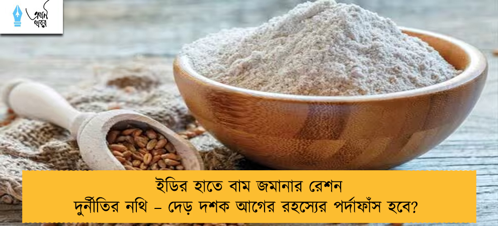 ইডির হাতে বাম জমানার রেশন দুর্নীতির নথি – দেড় দশক আগের রহস্যের পর্দাফাঁস হবে?