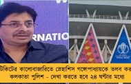 টিকিটের কালোবাজারিতে স্নেহাশিস গঙ্গোপাধ্যায়কে তলব করল কলকাতা পুলিশ - দেখা করতে হবে ২৪ ঘণ্টার মধ্যে