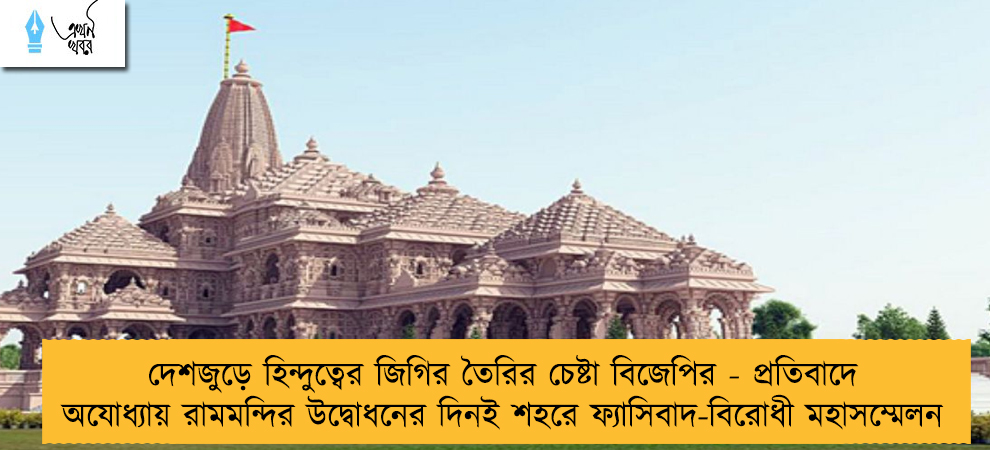 দেশজুড়ে হিন্দুত্বের জিগির তৈরির চেষ্টা বিজেপির - প্রতিবাদে অযোধ্যায় রামমন্দির উদ্বোধনের দিনই শহরে ফ্যাসিবাদ-বিরোধী মহাসম্মেলন