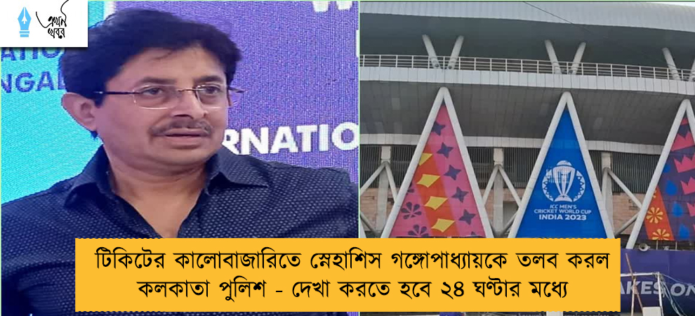 টিকিটের কালোবাজারিতে স্নেহাশিস গঙ্গোপাধ্যায়কে তলব করল কলকাতা পুলিশ - দেখা করতে হবে ২৪ ঘণ্টার মধ্যে