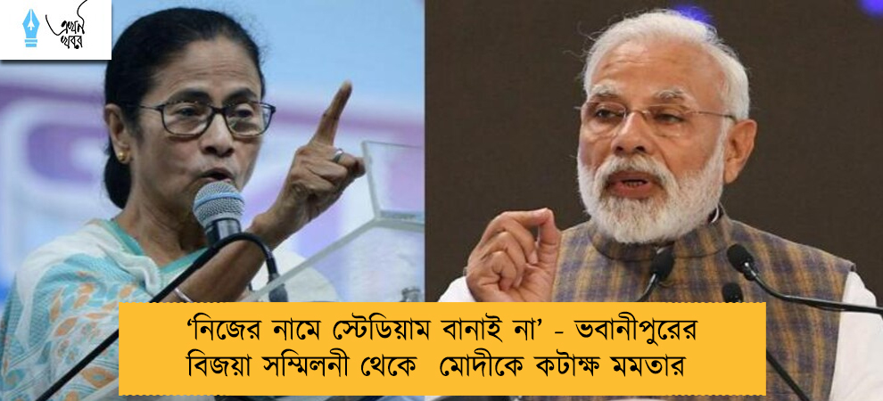 ‘নিজের নামে স্টেডিয়াম বানাই না’ - ভবানীপুরের বিজয়া সম্মিলনী থেকে  মোদীকে কটাক্ষ মমতার
