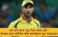 গল্ফ কার্ট থেকে পড়ে গিয়ে মাথায় চোট - ইংল্যান্ড ম্যাচে অনিশ্চিত অজি অলরাউন্ডার গ্লেন ম্যাক্সওয়েল