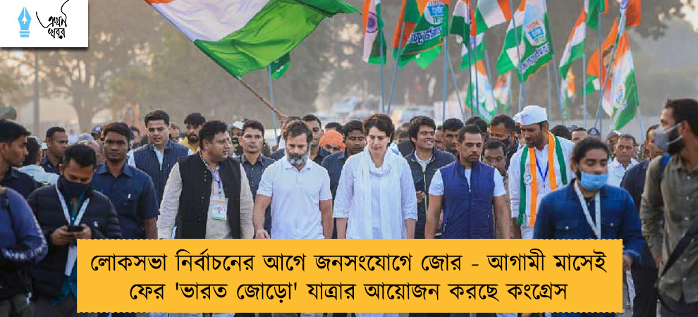 লোকসভা নির্বাচনের আগে জনসংযোগে জোর - আগামী মাসেই ফের 'ভারত জোড়ো' যাত্রার আয়োজন করছে কংগ্রেস