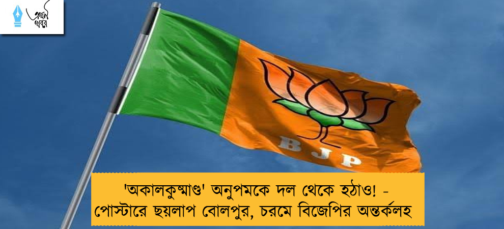 'অকালকুষ্মাণ্ড' অনুপমকে দল থেকে হঠাও! - পোস্টারে ছয়লাপ বোলপুর, চরমে বিজেপির অন্তর্কলহ