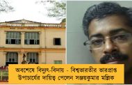 অবশেষে বিদ্যুৎ-বিদায় - বিশ্বভারতীর ভারপ্রাপ্ত উপাচার্যের দায়িত্ব পেলেন সঞ্জয়কুমার মল্লিক