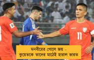 মনবীরের গোলে জয় - কুয়েতকে তাদের মাঠেই হারাল ভারত