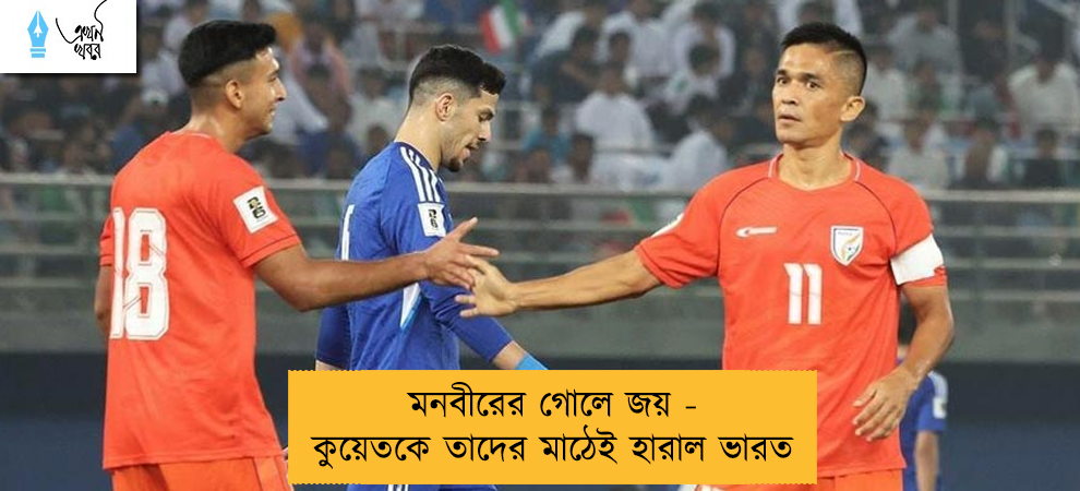 মনবীরের গোলে জয় - কুয়েতকে তাদের মাঠেই হারাল ভারত