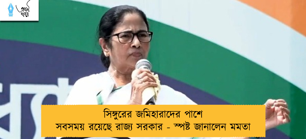 সিঙ্গুরের জমিহারাদের পাশে সবসময় রয়েছে রাজ্য সরকার - স্পষ্ট জানালেন মমতা