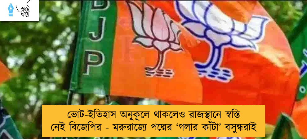 ভোট-ইতিহাস অনুকূলে থাকলেও রাজস্থানে স্বস্তি নেই বিজেপির - মরুরাজ্যে পদ্মের ‘গলার কাঁটা’ বসুন্ধরাই