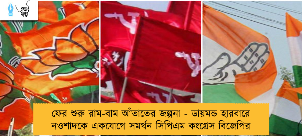 ফের শুরু রাম-বাম আঁতাতের জল্পনা - ডায়মন্ড হারবারে নওশাদকে একযোগে সমর্থন সিপিএম-কংগ্রেস-বিজেপির