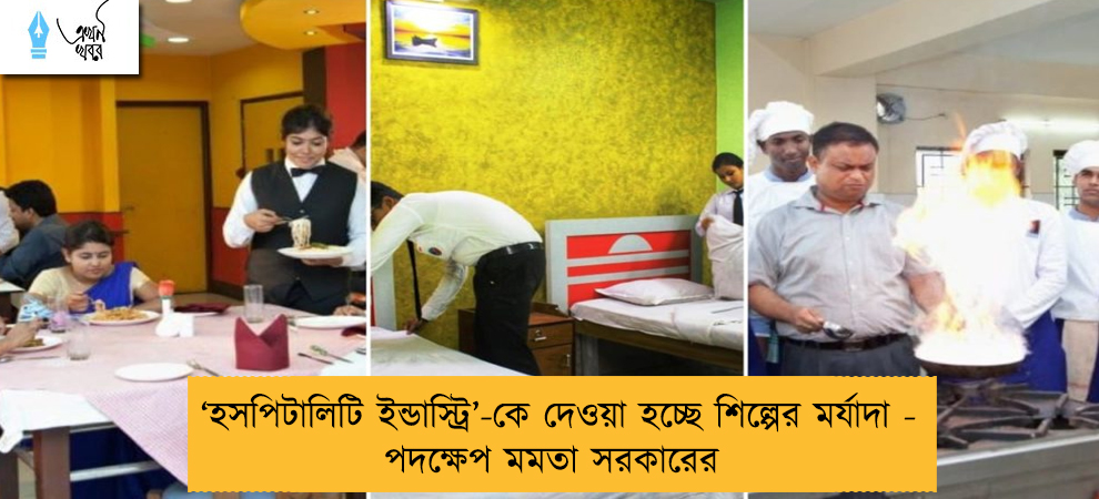 ‘হসপিটালিটি ইন্ডাস্ট্রি’-কে দেওয়া হচ্ছে শিল্পের মর্যাদা - পদক্ষেপ মমতা সরকারের