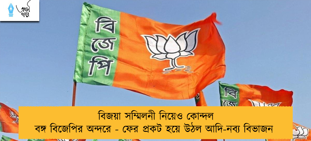 বিজয়া সম্মিলনী নিয়েও কোন্দল বঙ্গ বিজেপির অন্দরে - ফের প্রকট হয়ে উঠল আদি-নব্য বিভাজন