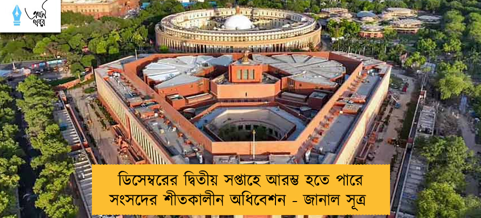 ডিসেম্বরের দ্বিতীয় সপ্তাহে আরম্ভ হতে পারে সংসদের শীতকালীন অধিবেশন - জানাল সূত্র