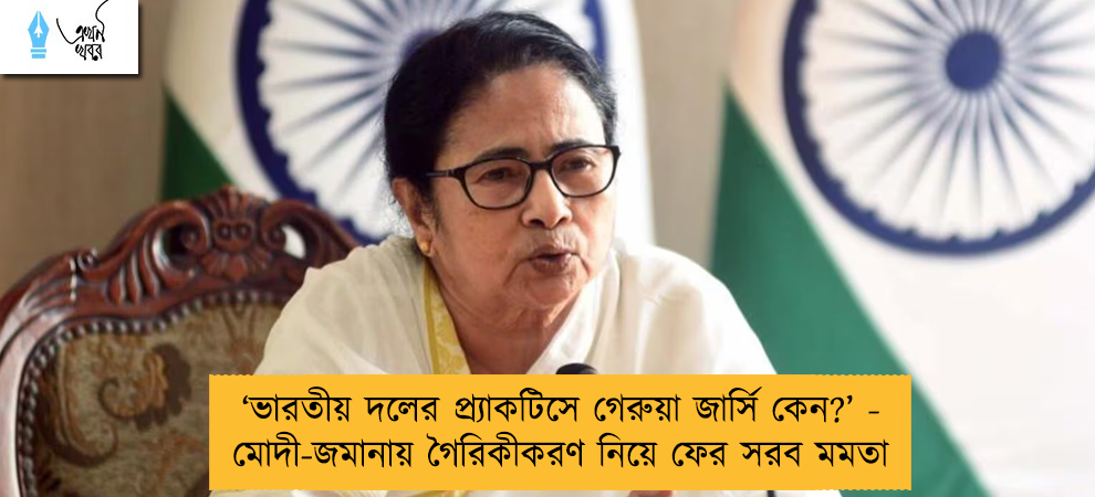 ‘ভারতীয় দলের প্র্যাকটিসে গেরুয়া জার্সি কেন?’ - মোদী-জমানায় গৈরিকীকরণ নিয়ে ফের সরব মমতা