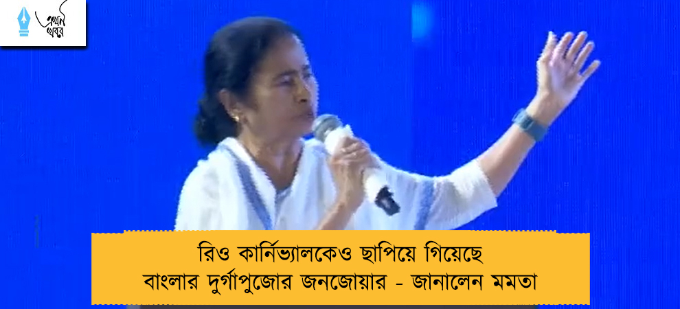 রিও কার্নিভ্যালকেও ছাপিয়ে গিয়েছে বাংলার দুর্গাপুজোর জনজোয়ার - জানালেন মমতা