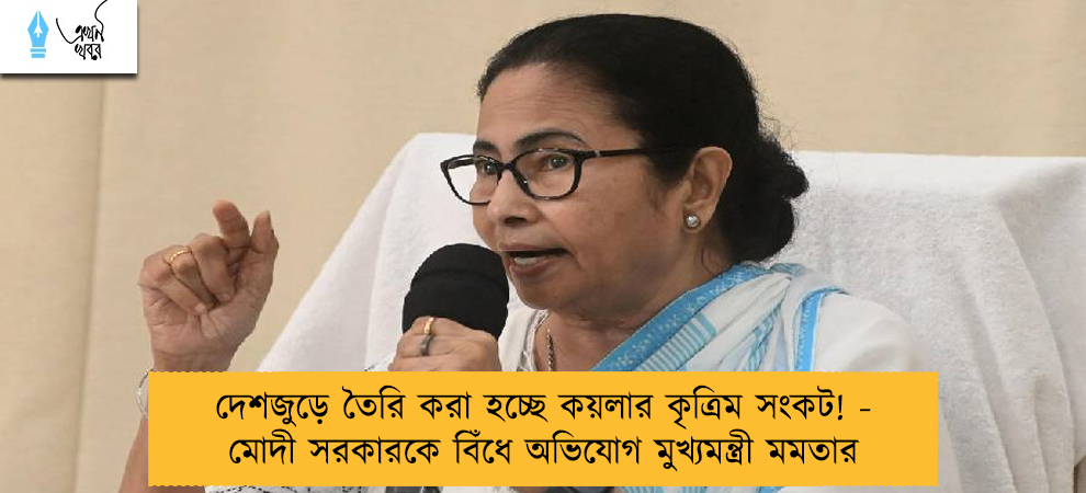 দেশজুড়ে তৈরি করা হচ্ছে কয়লার কৃত্রিম সংকট! - মোদী সরকারকে বিঁধে অভিযোগ মুখ্যমন্ত্রী মমতার