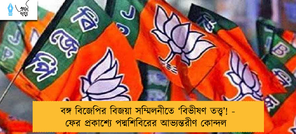 বঙ্গ বিজেপির বিজয়া সম্মিলনীতে ‘বিভীষণ তত্ত্ব’! - ফের প্রকাশ্যে পদ্মশিবিরের আভ্যন্তরীণ কোন্দল