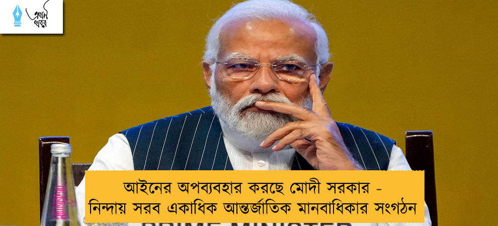 আইনের অপব্যবহার করছে মোদী সরকার - নিন্দায় সরব একাধিক আন্তর্জাতিক মানবাধিকার সংগঠন