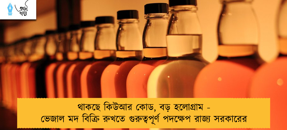 থাকছে কিউআর কোড, বড় হলোগ্রাম - ভেজাল মদ বিক্রি রুখতে গুরুত্বপূর্ণ পদক্ষেপ রাজ্য সরকারের