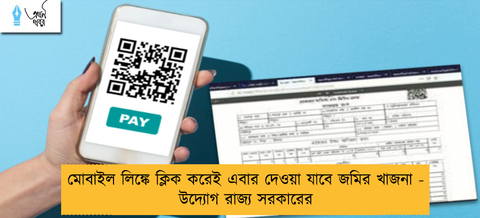 মোবাইল লিঙ্কে ক্লিক করেই এবার দেওয়া যাবে জমির খাজনা - উদ্যোগ রাজ্য সরকারের