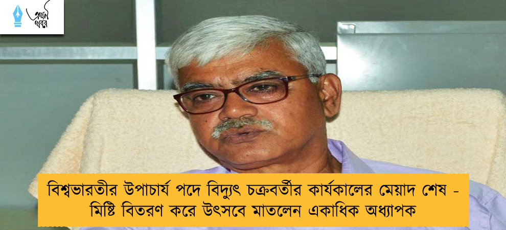 বিশ্বভারতীর উপাচার্য পদে বিদ্যুৎ চক্রবর্তীর কার্যকালের মেয়াদ শেষ - মিষ্টি বিতরণ করে উৎসবে মাতলেন একাধিক অধ্যাপক