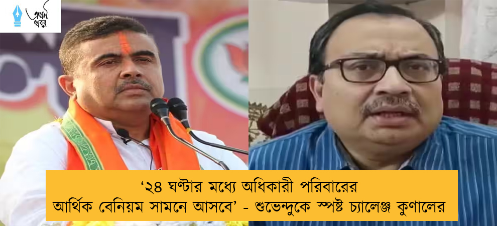 ‘২৪ ঘণ্টার মধ্যে অধিকারী পরিবারের আর্থিক বেনিয়ম সামনে আসবে’ - শুভেন্দুকে স্পষ্ট চ্যালেঞ্জ কুণালের
