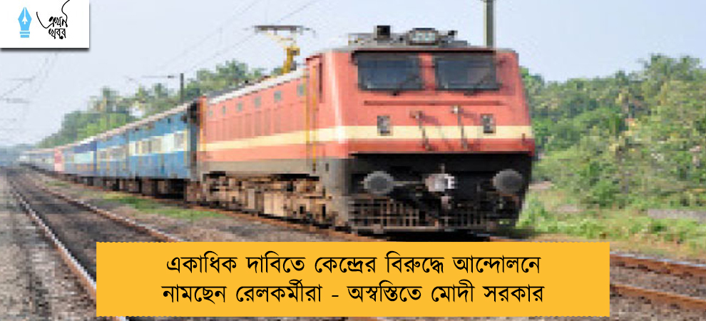 একাধিক দাবিতে কেন্দ্রের বিরুদ্ধে আন্দোলনে নামছেন রেলকর্মীরা - অস্বস্তিতে মোদী সরকার