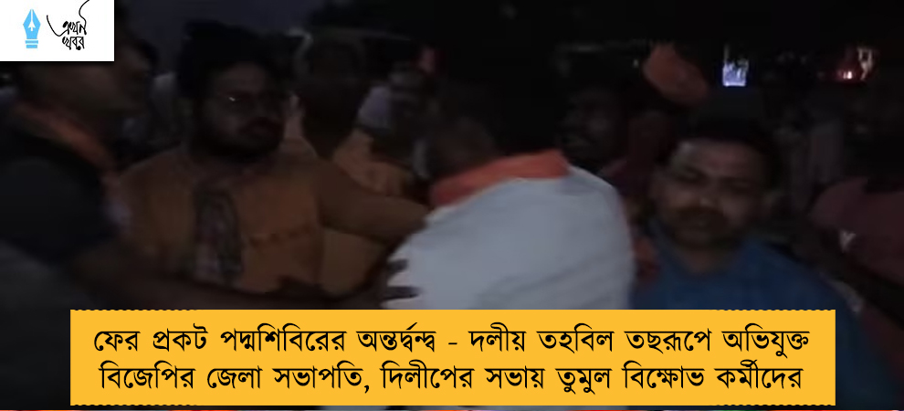ফের প্রকট পদ্মশিবিরের অন্তর্দ্বন্দ্ব - দলীয় তহবিল তছরূপে অভিযুক্ত বিজেপির জেলা সভাপতি, দিলীপের সভায় তুমুল বিক্ষোভ কর্মীদের