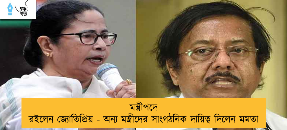 মন্ত্রীপদে রইলেন জ্যোতিপ্রিয় - অন্য মন্ত্রীদের সাংগঠনিক দায়িত্ব দিলেন মমতা