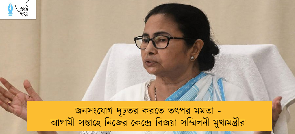 জনসংযোগ দৃঢ়তর করতে তৎপর মমতা - আগামী সপ্তাহে নিজের কেন্দ্রে বিজয়া সম্মিলনী মুখ্যমন্ত্রীর