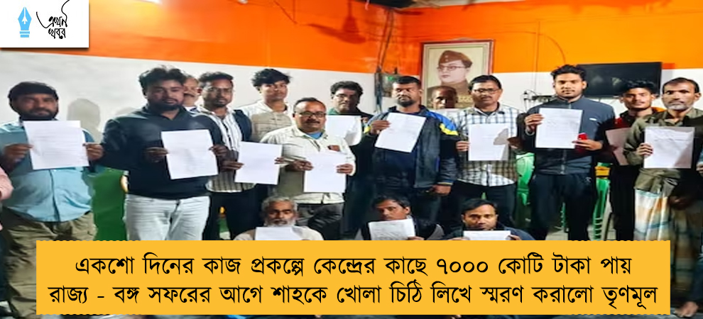 একশো দিনের কাজ প্রকল্পে কেন্দ্রের কাছে ৭০০০ কোটি টাকা পায় রাজ্য - বঙ্গ সফরের আগে শাহকে খোলা চিঠি লিখে স্মরণ করালো তৃণমূল