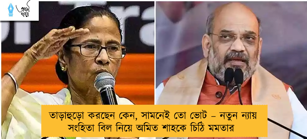 তাড়াহুড়ো করছেন কেন, সামনেই তো ভোট – নতুন ন্যায় সংহিতা বিল নিয়ে অমিত শাহকে চিঠি মমতার